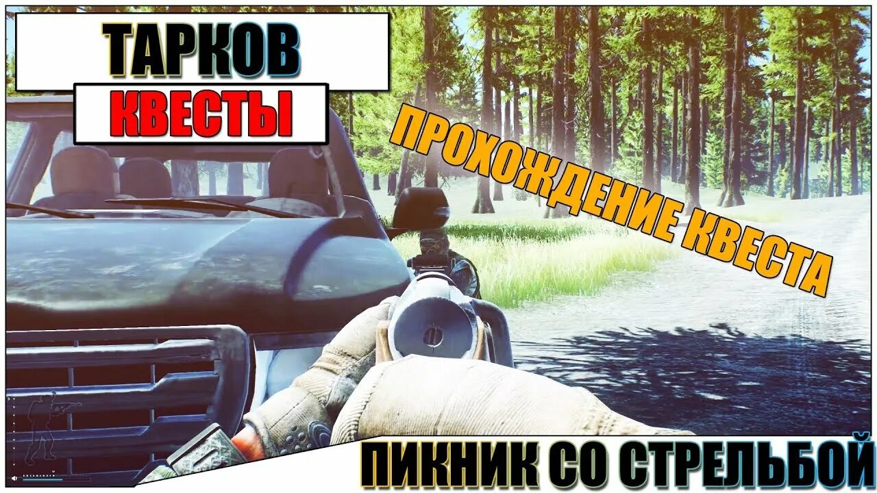 Пикник со стрельбой тарков. Пикник со стрельбой. Пикник со стрельбой тарков. Пикник со стрельбой. Квест прапора проверка на вшивость.