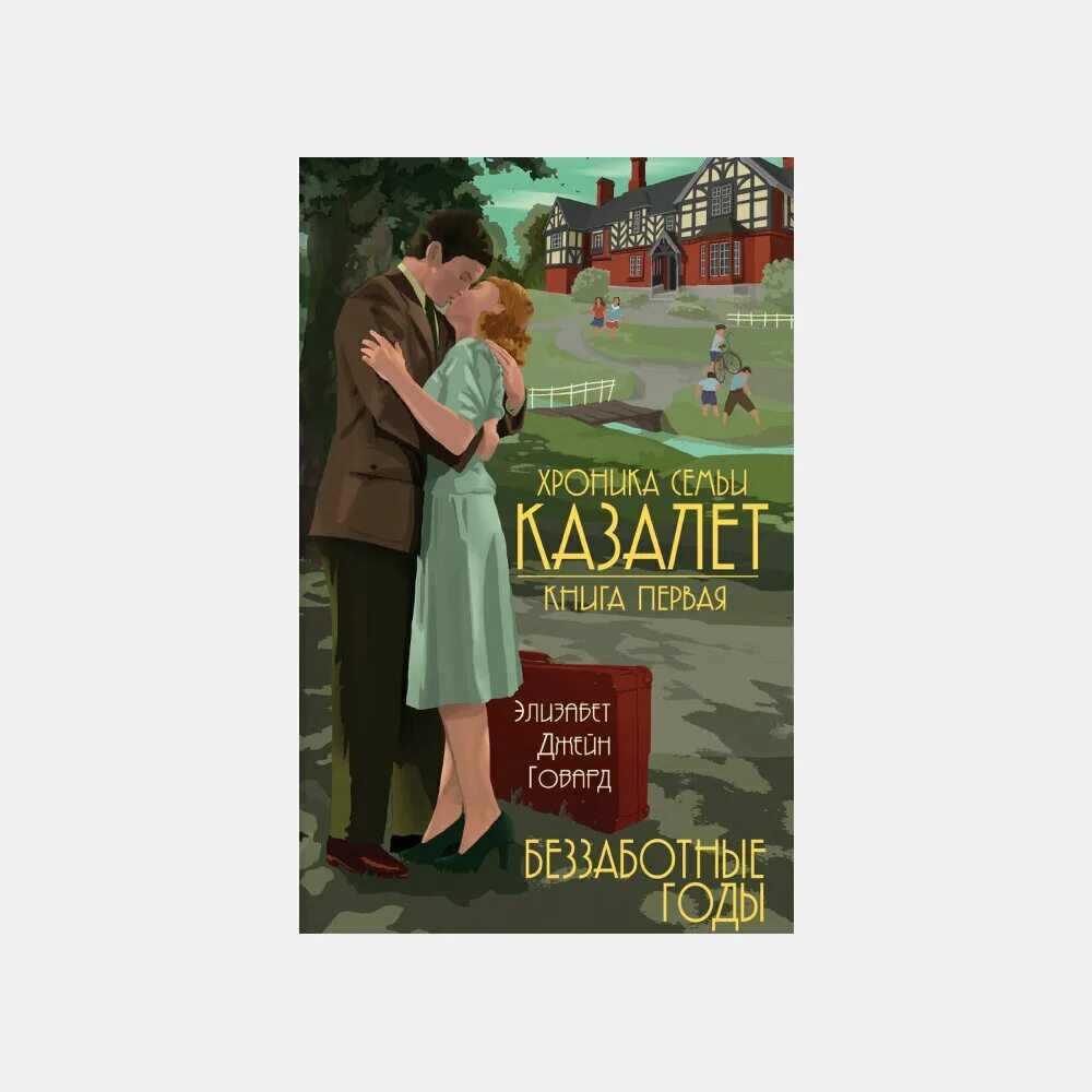 Семья казалет книга. Джейн говард. Говард хроника семьи казалет. Беззаботные годы элизабет джейн говард. Говард хроника семьи казалет все книги.