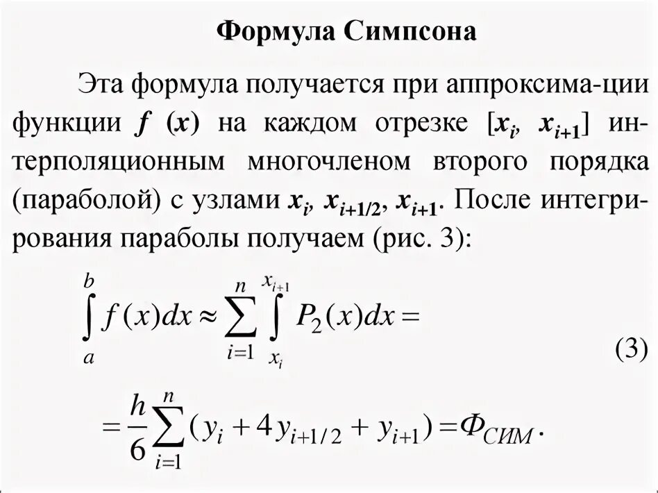 Приближенное вычисление интегралов. Приближенное вычисление определенного интеграла. формула симпсона для вычисления интеграла. приближенные методы вычисления определенного интеграла.
