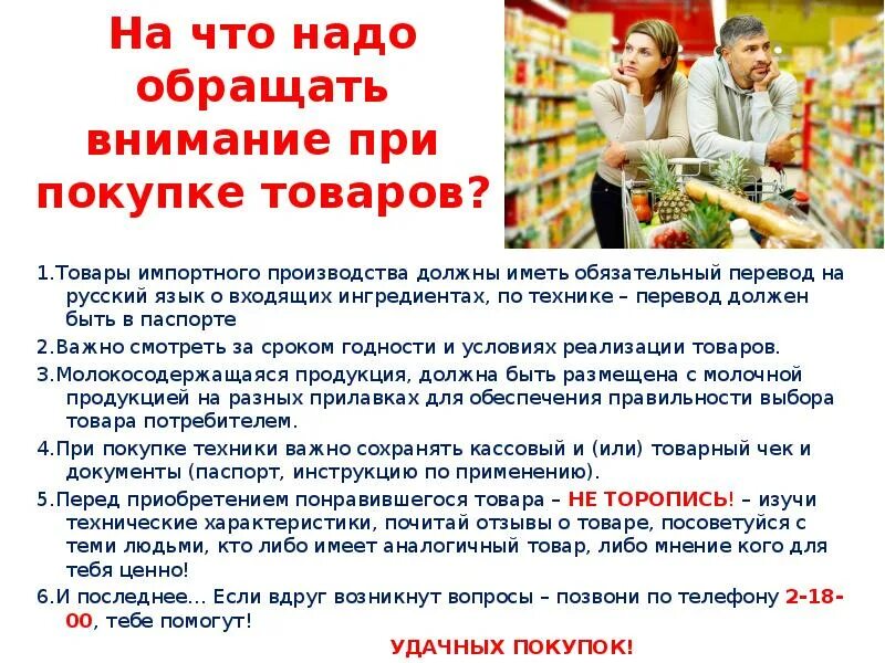 Что стоит обратить внимание 1. Памятка для покупателей в магазине. Внимание покупателя а магазине. При покупке товаров необходимо. Что нужно покупателю.