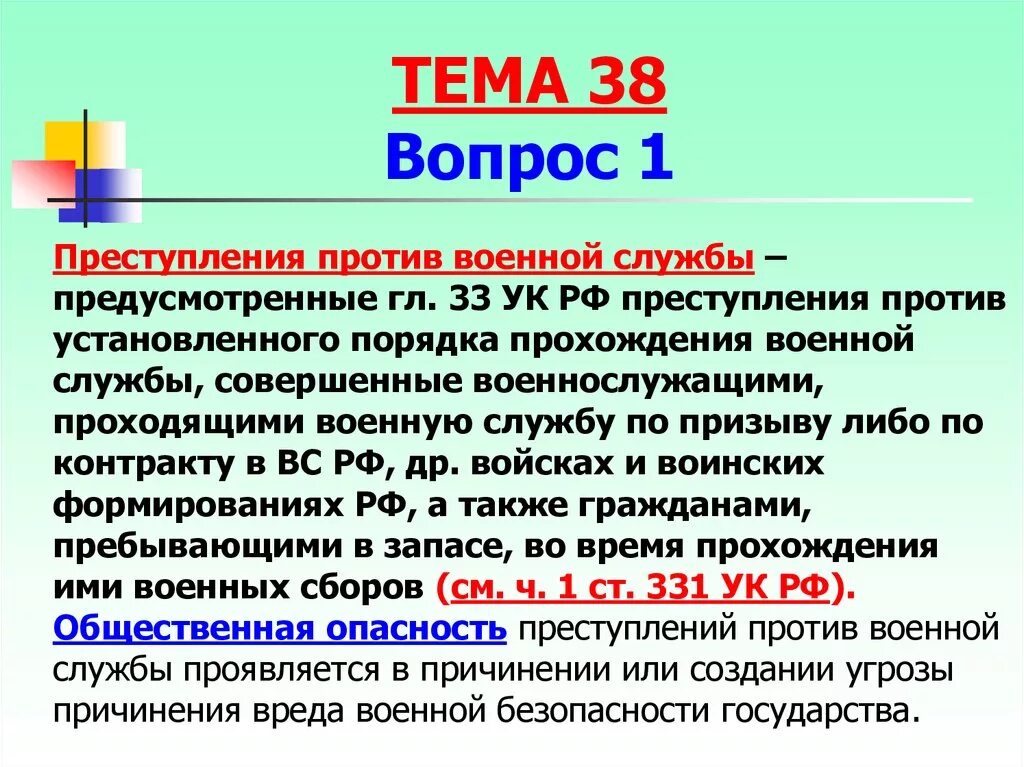 331 ук рф. Преступления против военной службы. Преступления против военной службы примеры. Уголовная ответственность за преступления против военной службы. Общая характеристика преступлений против военной службы.