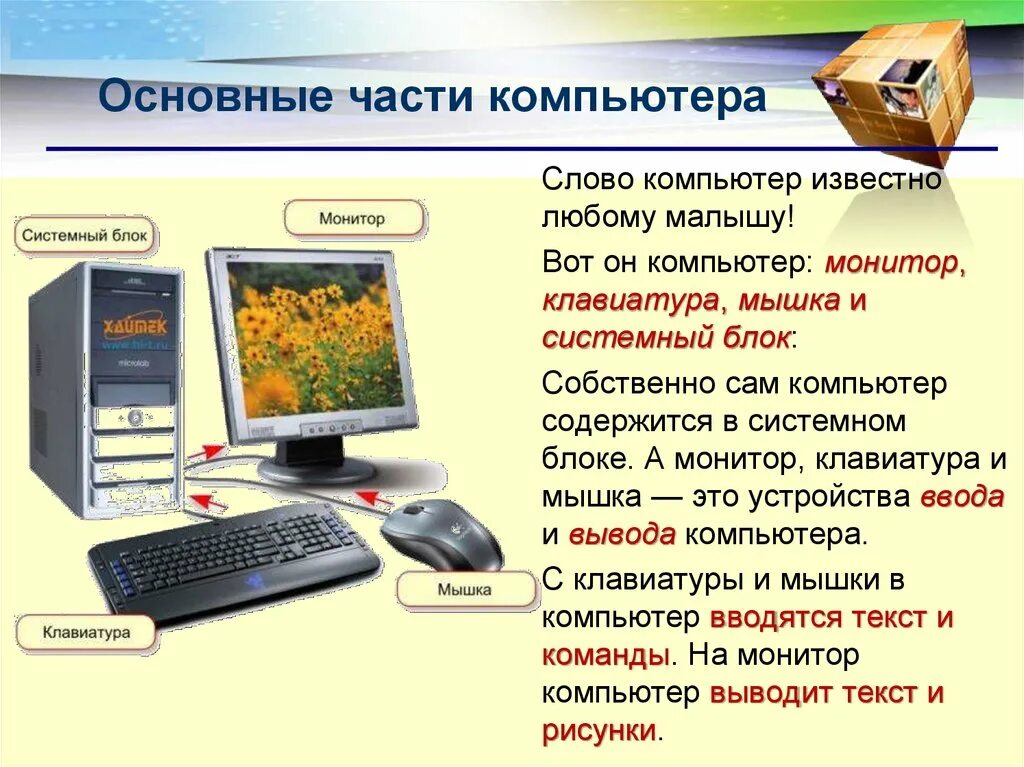 Наиболее полный перечень основных устройств персонального компьютера. Основные Асти компьютера. Главные части компьютера. Части компьютера названия. Составные части компьютера.