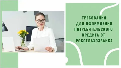Россельхозбанк потребительские кредиты на сегодня