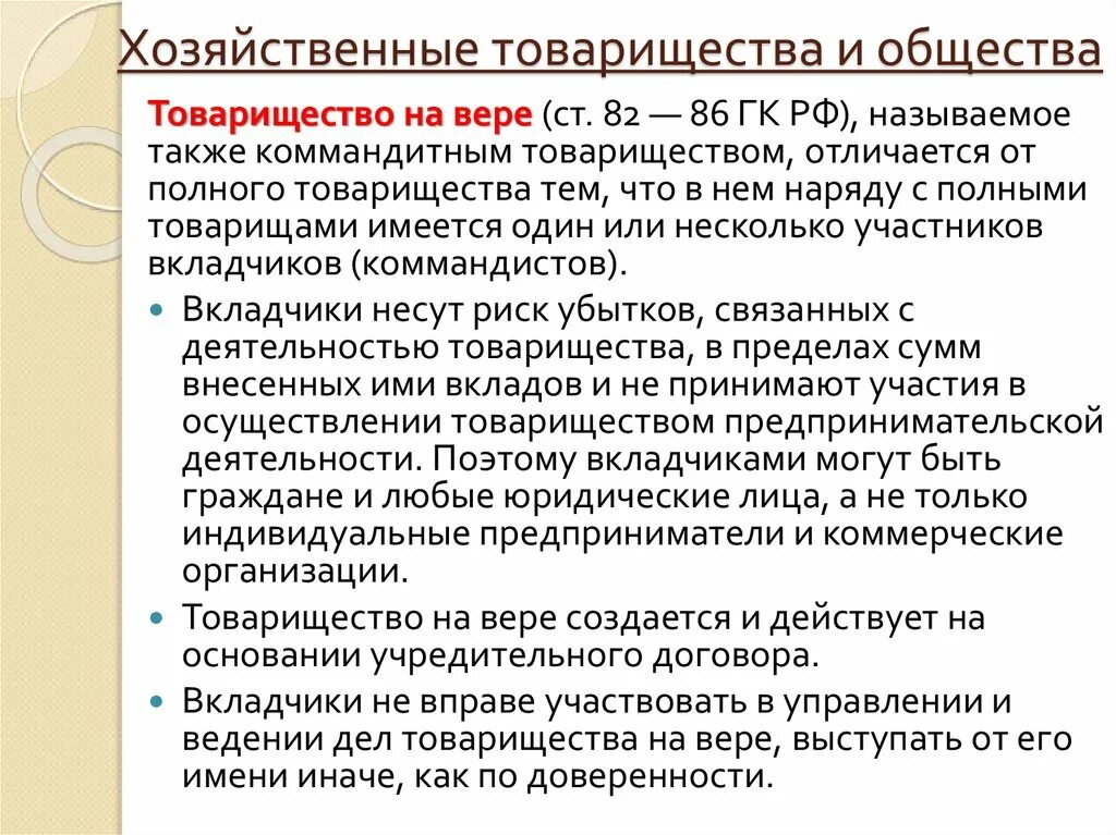 Основного хозяйственного общества товарищества. Хозяйственные товарищества и общества. Хозяйственное товарищество и хозяйственное общество. Виды хозяйственных товариществ и обществ. Хоз общества и хоз товарищества.