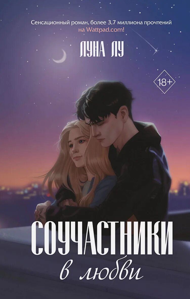 Луна лу читать. Соучастники в любви Луна Лу. Соучастники в любви книга Луна Лу. Соучастники в любви. Книга Соучастники в любви Луна Лу арты.