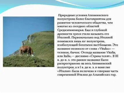 Природные условия апеннинского полуострова