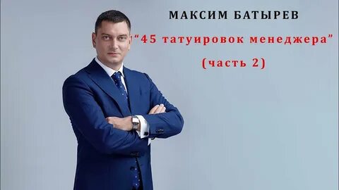 Татуировок менеджера слушать