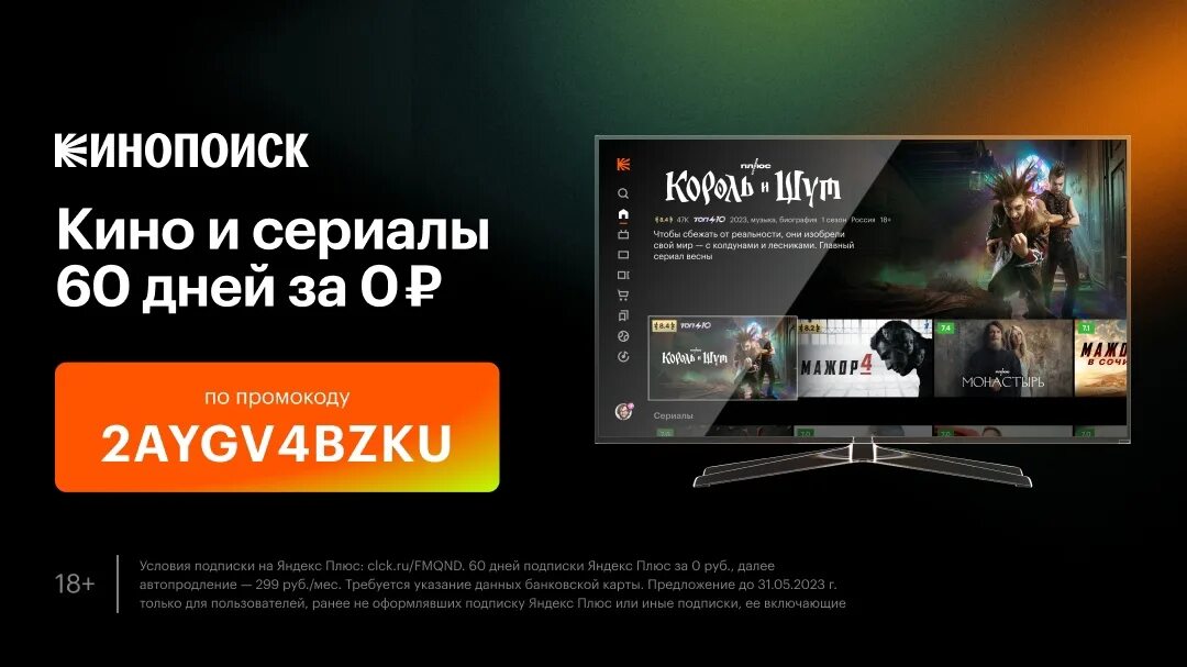 Кинопоиск промокод на телевизоре. Промокод КИНОПОИСК. КИНОПОИСК 2023. Активация промокода КИНОПОИСК. Промокод ОККО 2023 на подписку бесплатного.