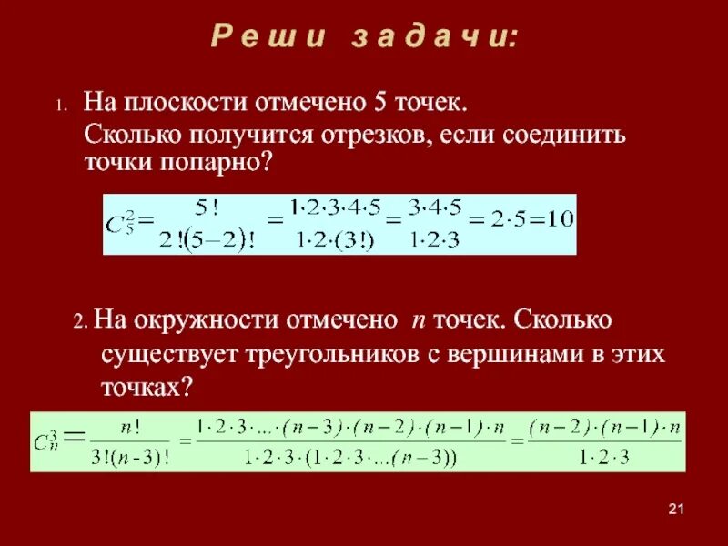 Сколько существует отрезков. 10 Точек на плоскости попарно соединили отрезками. На плоскости провели 10. Сколько можно провести отрезков соединяющих две точки.