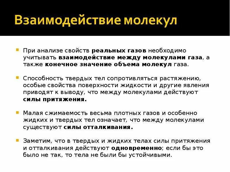 Наглядным доказательством взаимодействия между молекулами является Взаимодействие молекул определение