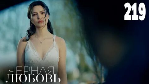 Черную любовь 219 серию