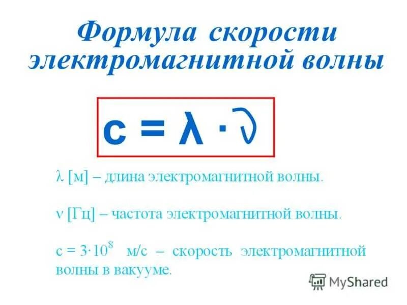 Частота электромагнитной волны формула. Формула нахождения длины электромагнитной волны. Формула расчета длины электромагнитной волны. Формула нахождения длины волны через скорость. Частота в физике 9 класс