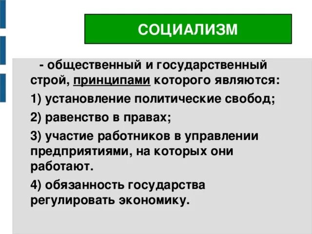 Главная идея социалистов. Социализм. Принципы социализма. Понятие социализм. Социализм понятие в истории.