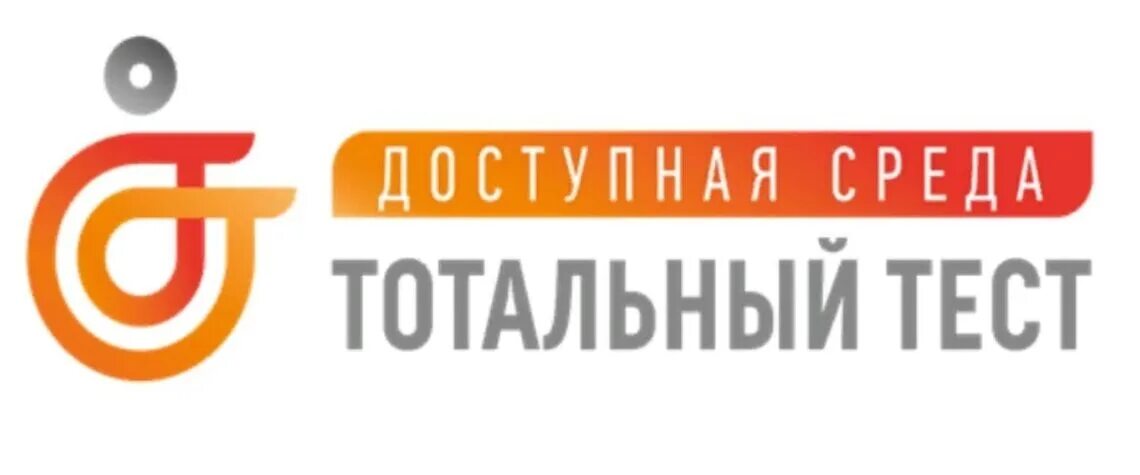 Доступность 1с программно. Тотальный тест доступная. тотальный тест доступная среда. общероссийская акция тотальный тест «доступная среда». логотип доступность.