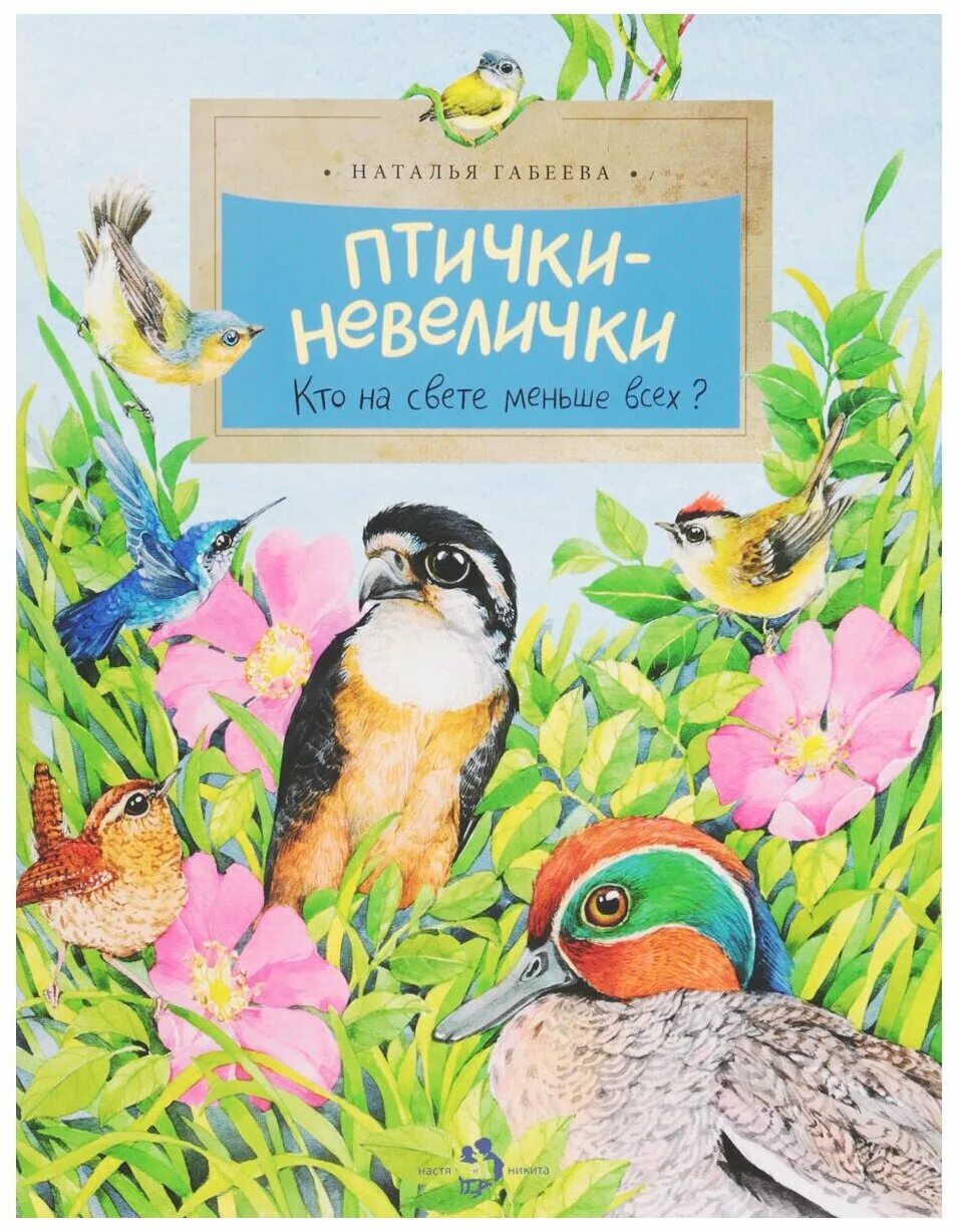 Произведения посвященные птицами. Книги о птицах. Rybub j gnbwf[ lkz ltntq. Книги о птицах Художественные. Книги о птицах для малышей.