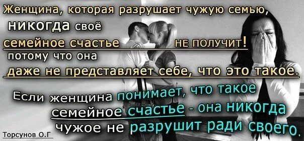 Человек разрушивший семью. Цитаты про чужую семью. если женщина разрушила чужую семью. женщина которая разрушает чужую семью. про женщин которые разрушают чужую семью.