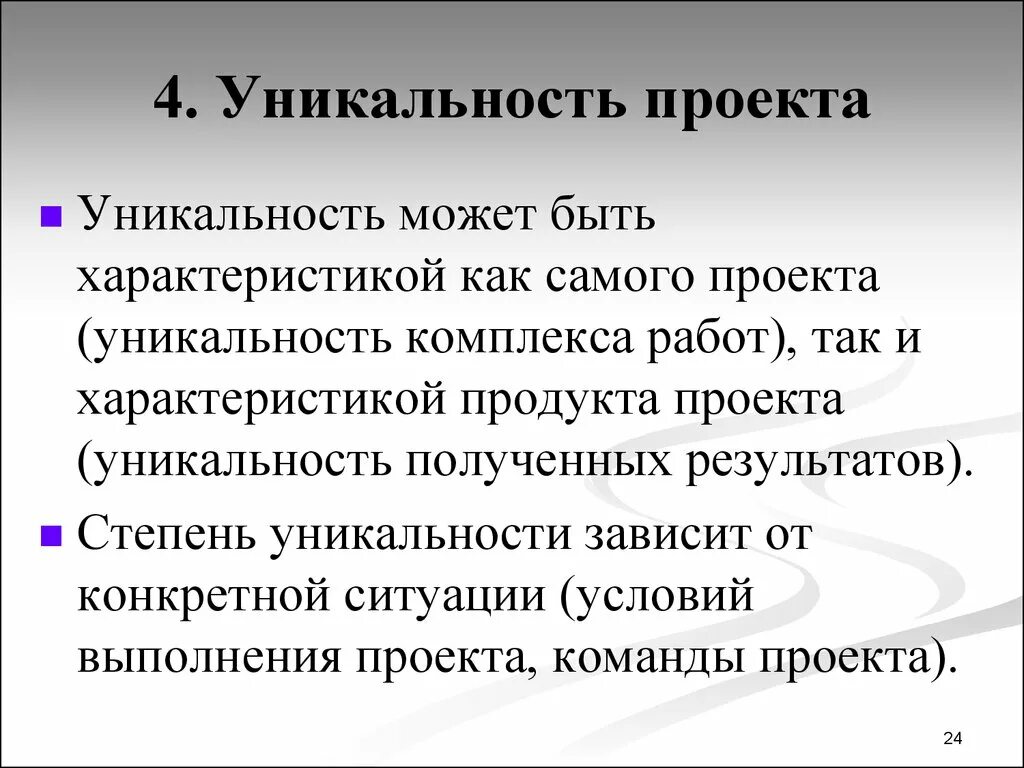 Уникальность проекта примеры. Уникальность проекта заключается в. Уникальность результата проекта. Инновационность и уникальность проекта.