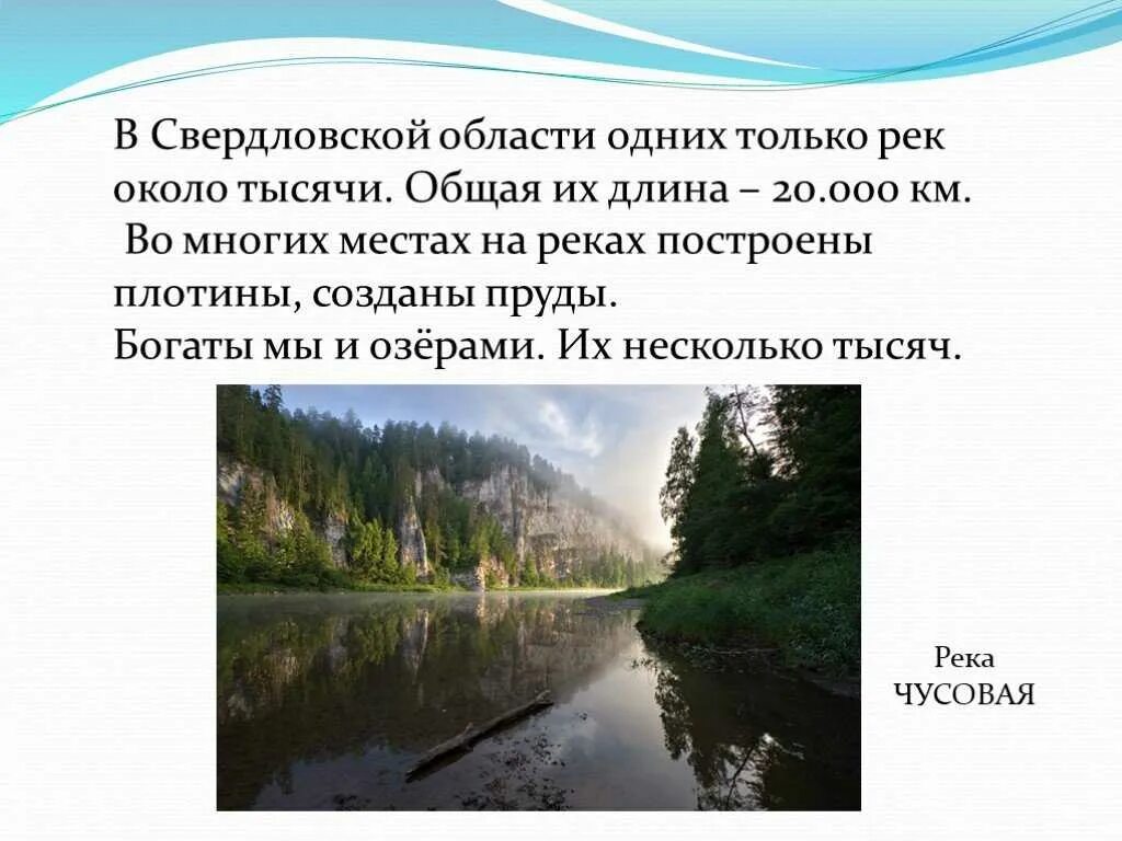 Реки и озерысвердловской области. Реки озёра Свердловскай области. Реки и озера Свердловской области. Пресные водоемы Свердловской области. Реки и озера свердловской