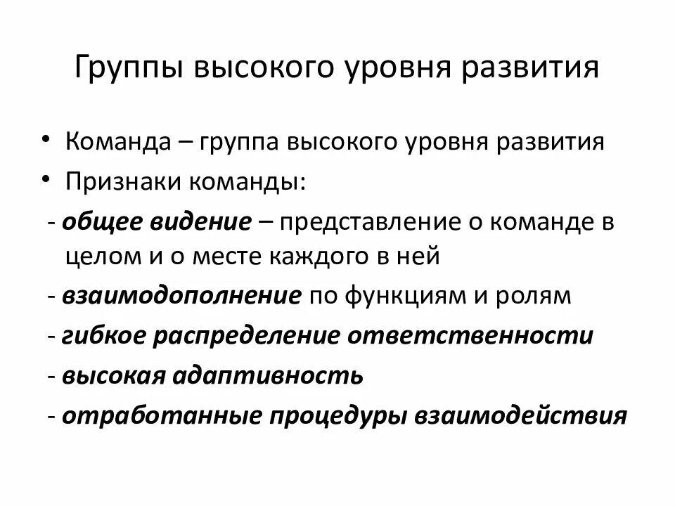 Коллектив высшая стадия развития группы. Группа высокого уровня развития. уровни развития группы. группой высокого уровня развития является. команда высший уровень развития группы.