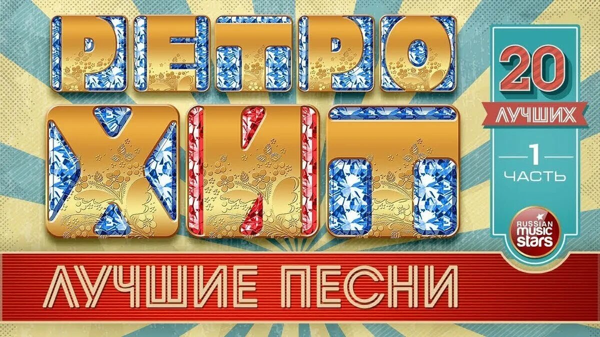 Песни 70х русские хиты. Хиты 70 80 90. Золотые хиты 70 80 90. Золотые хиты 70. Ретро 70-80 х золотые хиты.