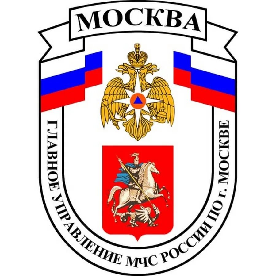 Выставка мчс в москве. Главк мчс москвы. Департамент чрезвычайных ситуаций москвы. Главное управление мчс по москве. Гу мчс по москве.