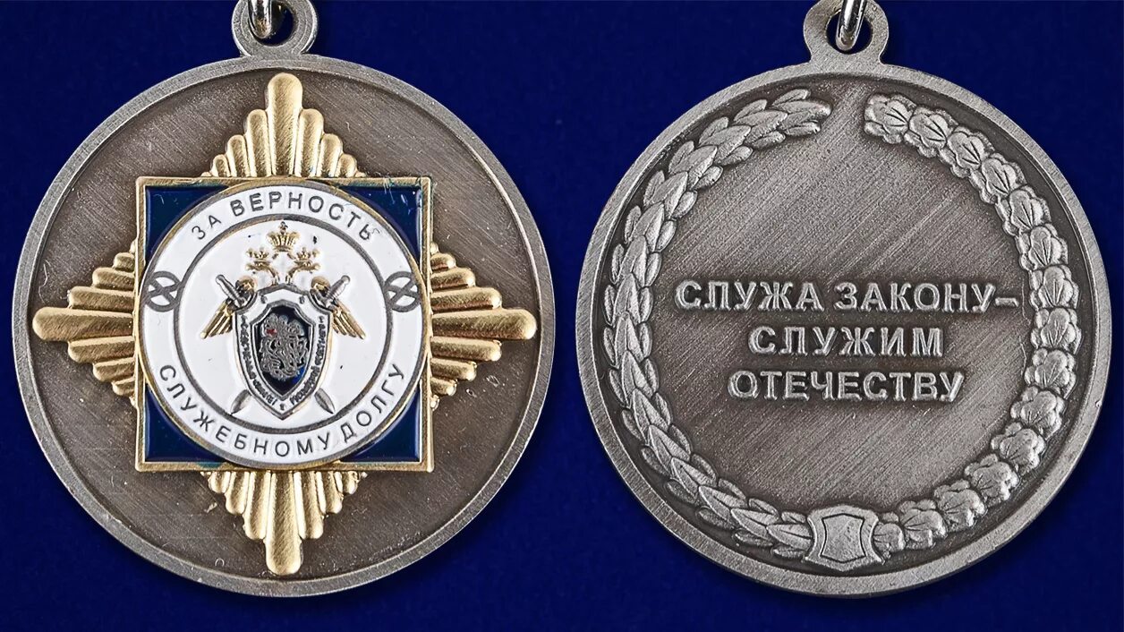Медаль за верность отечеству. Следственного комитета. Медаль "за верность служебному долгу". Верность служебному долгу. Медаль за верность служебному долгу.