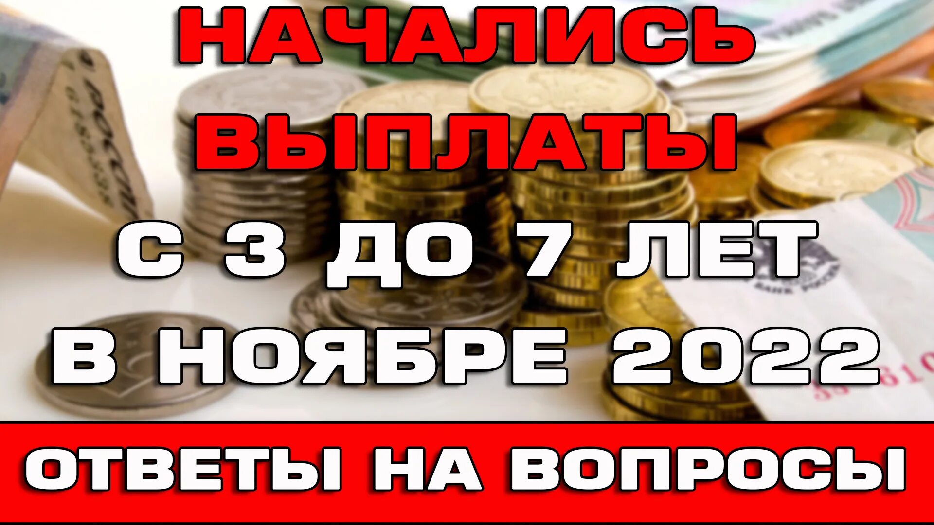 Выплата ноябрь 2023. Выплаты на детей до 17 с января. Пособия на детей в 2023. Пособие с 8 до 17. Пособие с 3 до 7 в ноябре 2022.