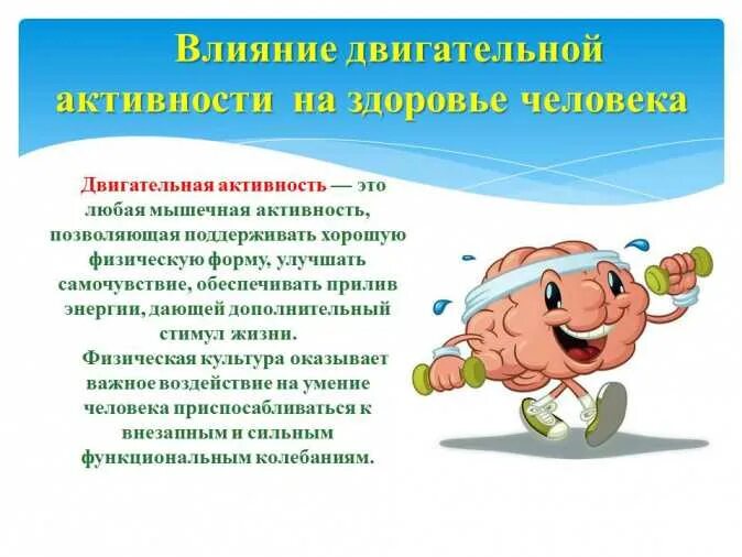 Влияние двигательной активности. Двигательная активность и здоровье человека. Влияние двигательной активности на здоровье. Влияние физической активности на организм. Физическая культура в сохранении здоровья человека