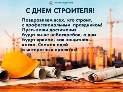 Какого числа будет день строителя 2024 году