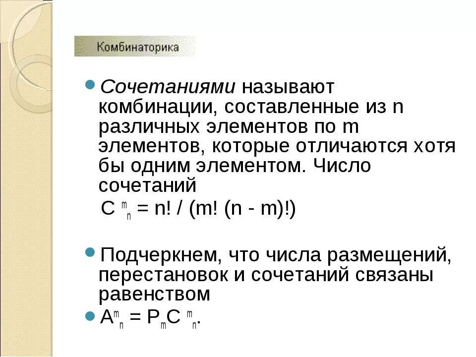 Откажет хотя бы один элемент. Число размещений перестановок и сочетаний связаны равенством. Сочетание комбинаторика. Сочетанием из n элементов по 1 называется. Как называется комбинация элементов которые составлены из.