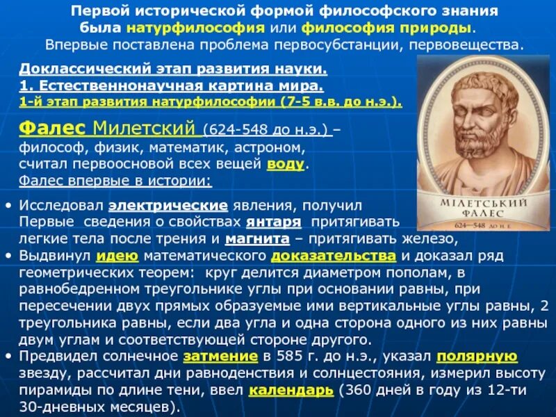 Какие науки появились первыми. Философия древней Греции натурфилософы. Философы античной философии. Натурфилософия. Этапы античной философии.