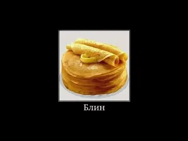 Даже блин