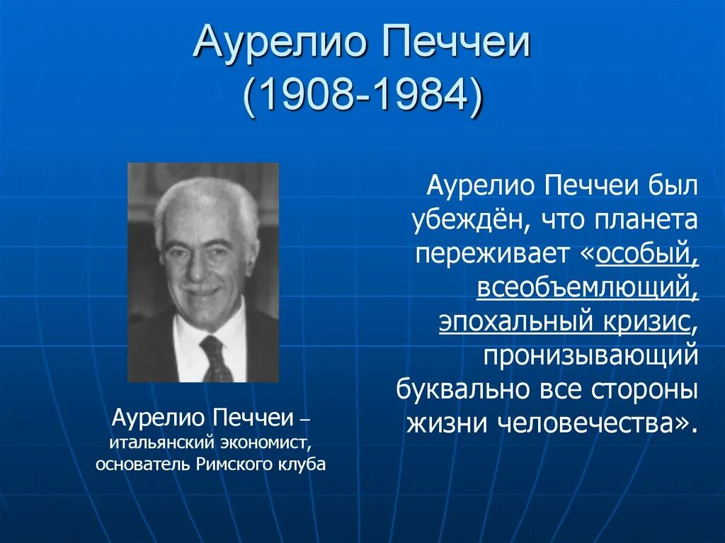 А печчеи писал еще несколько десятилетий. Аурелио печчеи. аурелио печчеи римский клуб. аурелио печчеи человеческие качества. аурелио печчеи перед бездной.