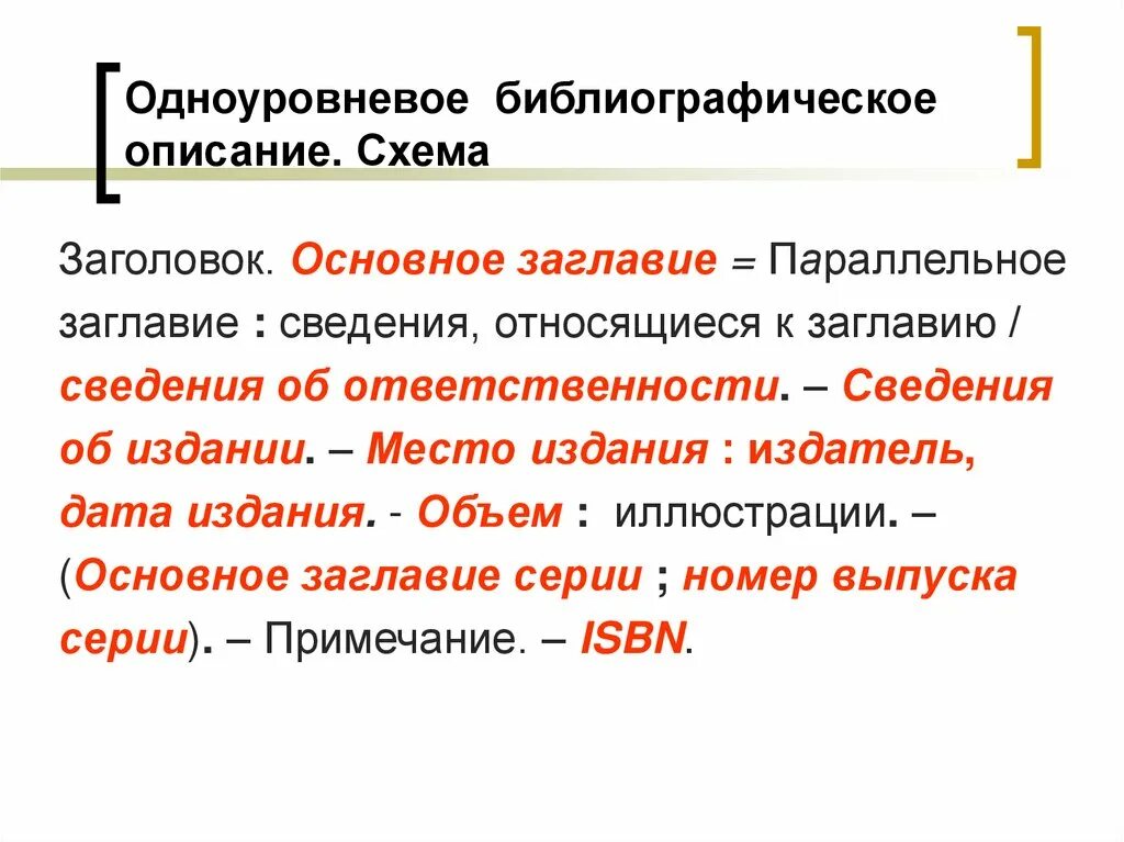 Библиографическое описание документа. Сведения об ответственности в библиографическом. Заголовок в библиографическом описании это. Заголовок в библиографическом описании это. Гост 7.