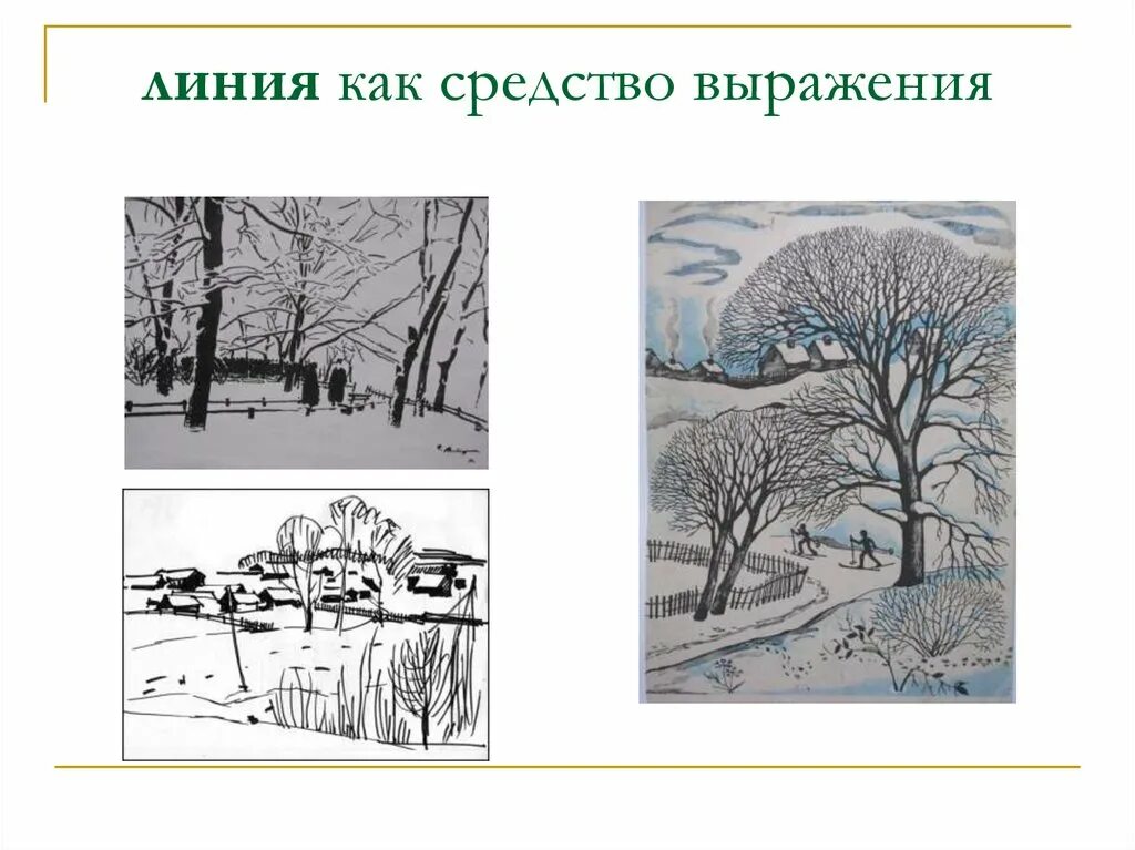 Линия как средство выражения характер линий. Выразительные средства графики в изобразительном искусстве. линия как средство выражения. линия в изобразительном искусстве. весенний пейзаж в графике.