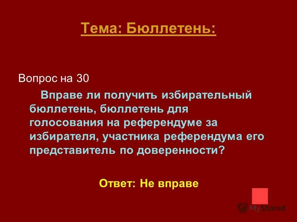 В праве ли. Избирательный бюллетень РСФСР. Своя игра избирательное право 11 класс презентация.