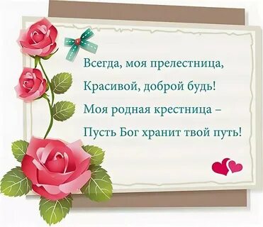 С днем рождения племяннице от крестного
