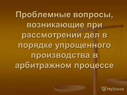 Выход из упрощенного производства в арбитражном процессе