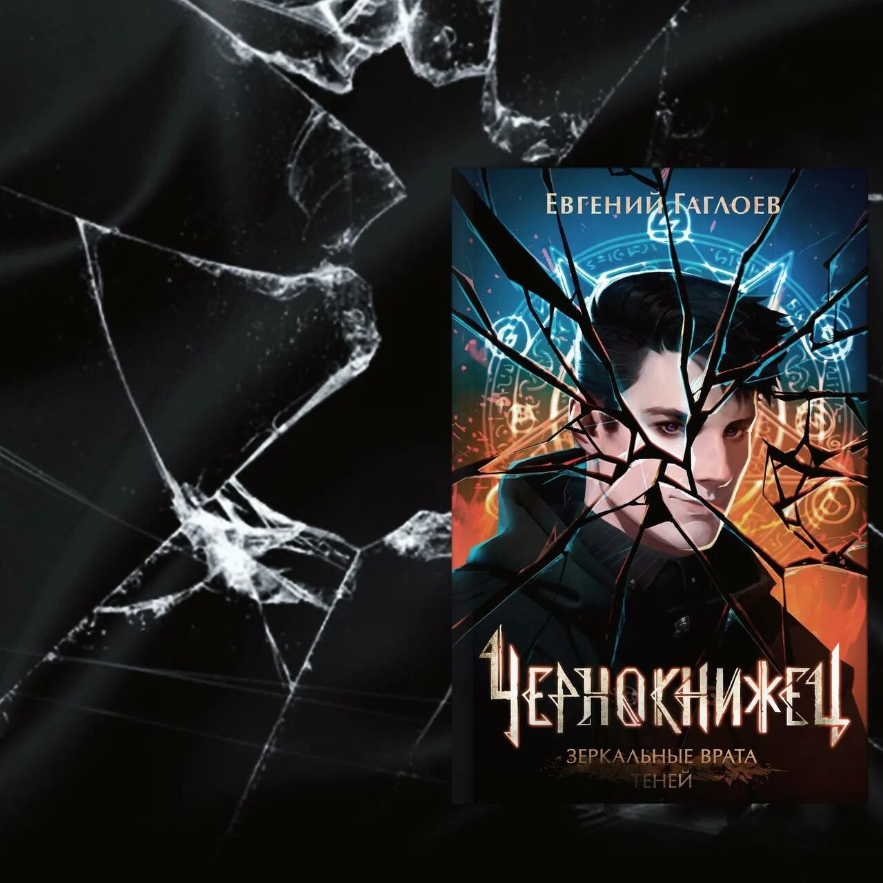 Чернокнижец книга. Гаглоев чернокнижец. Чернокнижец зеркальные врата. Чернокнижец зеркальные врата. Чернокнижец зеркальные врата.