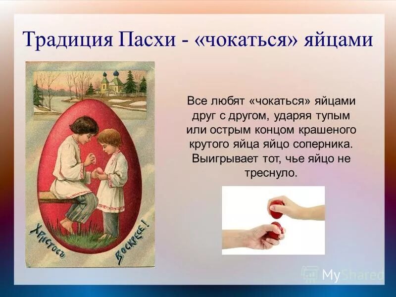 Как правильно биться яйцами. Биться яйцами на пасху. бить яйца на пасху. стукаться яйцами на пасху. битки яйцами на пасху.
