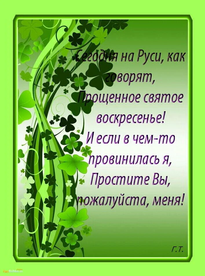Прощание прошу. С прощенным воскресеньем. Прощенное воскресенье картинки. Прощеное воскресенье ОТК. Открытки с прщенным воскресенье.