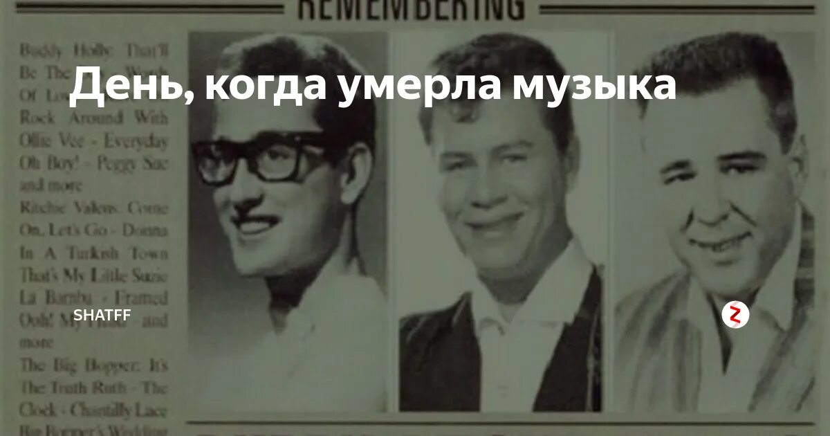 Ричардсон и ричи валенс. Как разбился бадди холли мр3. 3 февраля 1959 авиакатастрофа. Три дня умирала песня. The day the music died.