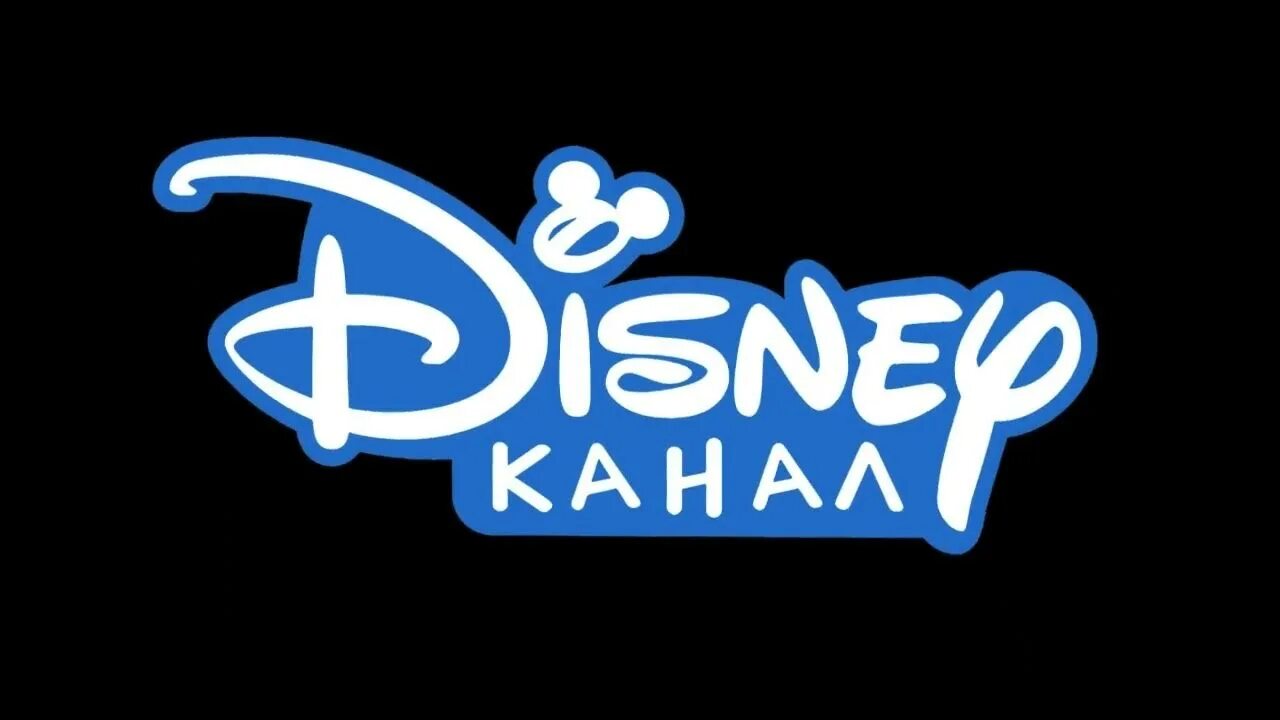 Телеканал дисней прямой. Disney Телеканал логотип. Логотип канала Дисней 2010. Disney channel Russia логотип. Канал Дисней 2002.