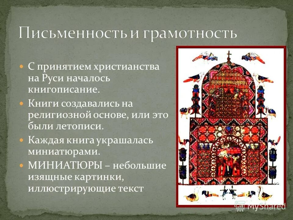 Культура древней руси письменность и грамотность. Письменность и грамотность 9 12 века. Письменность и грамотность 9 12 века. Культура древней руси грамотность. Письменность и грамотность в древней руси 6 класс.