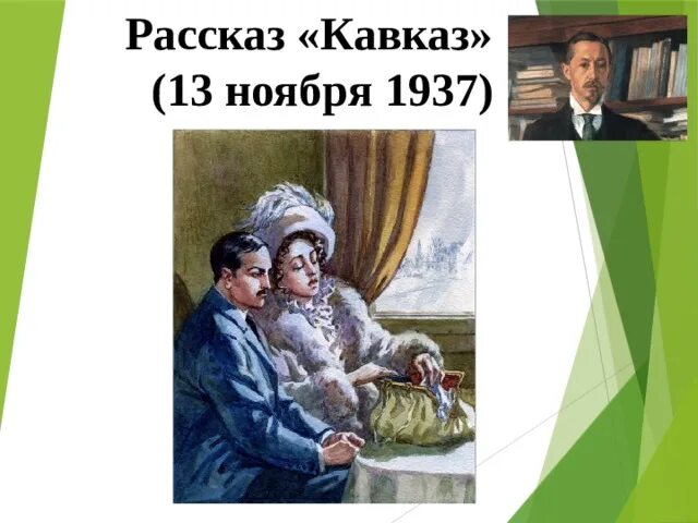 Бунин кавказ слушать аудиокнигу. Иллюстрации к произведению Кавказ Бунин. Иллюстрация по рассказу Кавказ Бунина.