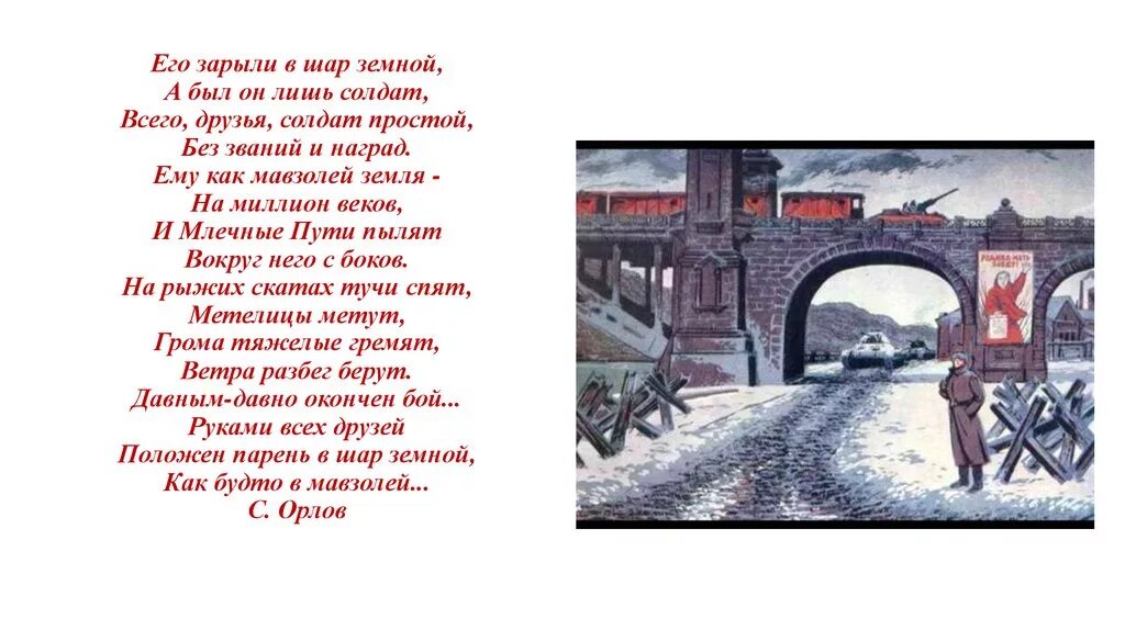 Стихотворение орлова его зарыли в шар. Зарыт в шар земной стих. Его зарыли в шар земной а был. Стих его закрыли в шар земной а был он лишь солдат. А был он лишь солдат.