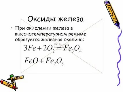 Напишите уравнения реакций кислорода с железом
