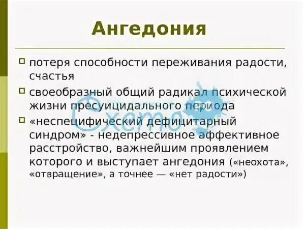 Ангедония симптомы. Ангедония. ангедония причины. ангедония это в психологии.