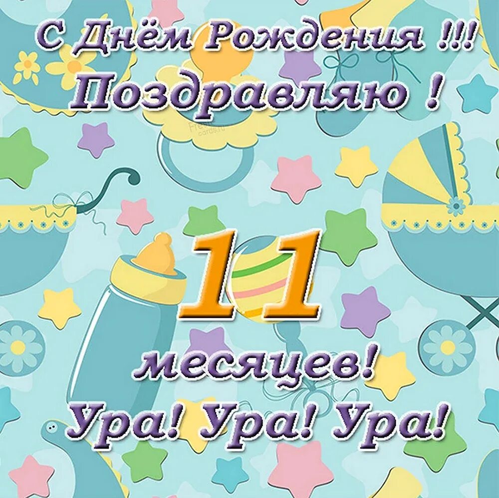 2 августа 6 месяцев. Поздравляю с 11 месяцами. Поздравление с 11 месяцами мальчику. 10 Месяцев мальчику поздравления. Поздравление с 10 месяцами мальчика.