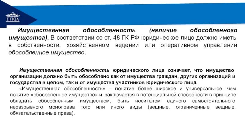 Имущество юридического лица учреждения. Юридические лица ГК РФ. Ст 48 ГК РФ. Имущественная обособленность юридического лица. Обособленное имущество юридического лица это.